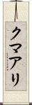 クマアリ Scroll