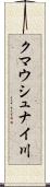クマウシュナイ川 Scroll