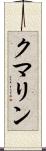 クマリン Scroll