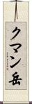 クマン岳 Scroll
