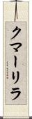 クマーリラ Scroll