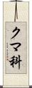 クマ科 Scroll