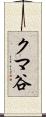 クマ谷 Scroll