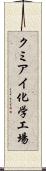 クミアイ化学工場 Scroll