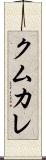 クムカレ Scroll