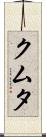 クムタ Scroll