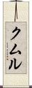 クムル Scroll