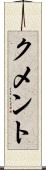 クメント Scroll