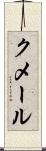 クメール Scroll