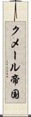 クメール帝国 Scroll