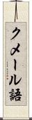 クメール語 Scroll