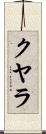 クヤラ Scroll