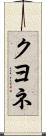 クヨネ Scroll