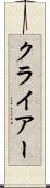 クライアー Scroll