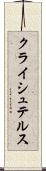 クライシュテルス Scroll