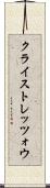 クライストレッツォウ Scroll