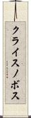 クライスノボス Scroll