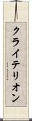 クライテリオン Scroll