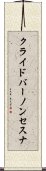 クライドバーノンセスナ Scroll