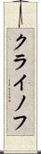クライノフ Scroll