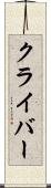 クライバー Scroll