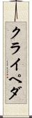 クライペダ Scroll