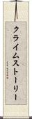 クライムストーリー Scroll