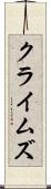 クライムズ Scroll
