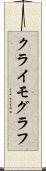 クライモグラフ Scroll