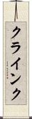 クラインク Scroll
