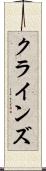 クラインズ Scroll