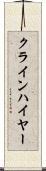 クラインハイヤー Scroll