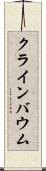 クラインバウム Scroll