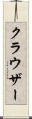 クラウザー Scroll
