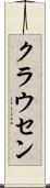 クラウセン Scroll