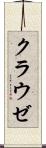 クラウゼ Scroll