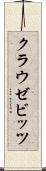クラウゼビッツ Scroll