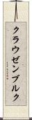 クラウゼンブルク Scroll