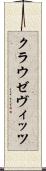 クラウゼヴィッツ Scroll