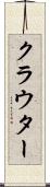 クラウター Scroll