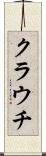 クラウチ Scroll