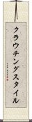 クラウチングスタイル Scroll