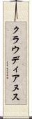 クラウディアヌス Scroll