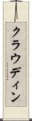 クラウディン Scroll