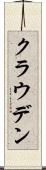 クラウデン Scroll