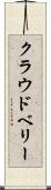 クラウドベリー Scroll