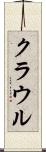 クラウル Scroll