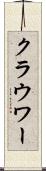 クラウワー Scroll