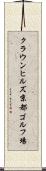 クラウンヒルズ京都ゴルフ場 Scroll