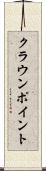 クラウンポイント Scroll